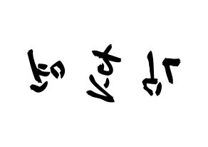 KPOP idol Girls' Generation  효연 (Kim Hyo-yeon, Hyoyeon) Printable Hangul name fan sign & fan board resources Reversed