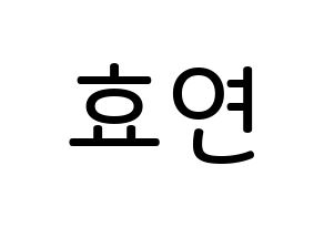 KPOP idol Girls' Generation  효연 (Kim Hyo-yeon, Hyoyeon) Printable Hangul name Fansign Fanboard resources for concert Normal