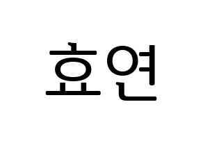 KPOP idol Girls' Generation  효연 (Kim Hyo-yeon, Hyoyeon) Printable Hangul name fan sign, fanboard resources for LED Normal