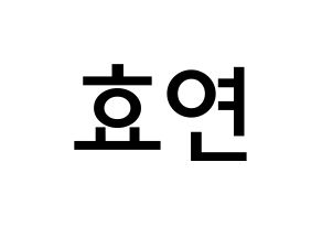 KPOP idol Girls' Generation  효연 (Kim Hyo-yeon, Hyoyeon) Printable Hangul name Fansign Fanboard resources for concert Normal