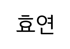 KPOP idol Girls' Generation  효연 (Kim Hyo-yeon, Hyoyeon) Printable Hangul name fan sign, fanboard resources for light sticks Normal