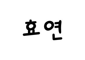 KPOP idol Girls' Generation  효연 (Kim Hyo-yeon, Hyoyeon) Printable Hangul name fan sign, fanboard resources for light sticks Normal