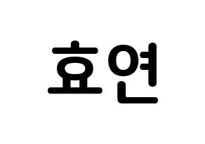KPOP idol Girls' Generation  효연 (Kim Hyo-yeon, Hyoyeon) Printable Hangul name fan sign, fanboard resources for concert Normal
