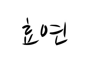 KPOP idol Girls' Generation  효연 (Kim Hyo-yeon, Hyoyeon) Printable Hangul name fan sign, fanboard resources for concert Normal