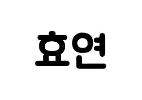 KPOP idol Girls' Generation  효연 (Kim Hyo-yeon, Hyoyeon) Printable Hangul name fan sign & fan board resources Normal
