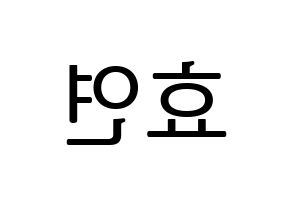 KPOP idol Girls' Generation  효연 (Kim Hyo-yeon, Hyoyeon) Printable Hangul name fan sign, fanboard resources for LED Reversed