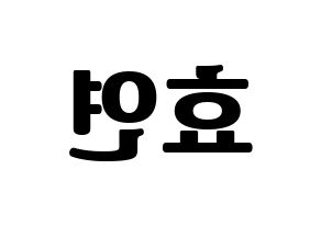 KPOP idol Girls' Generation  효연 (Kim Hyo-yeon, Hyoyeon) Printable Hangul name fan sign, fanboard resources for light sticks Reversed