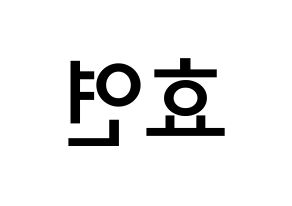 KPOP idol Girls' Generation  효연 (Kim Hyo-yeon, Hyoyeon) Printable Hangul name Fansign Fanboard resources for concert Reversed