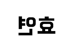 KPOP idol Girls' Generation  효연 (Kim Hyo-yeon, Hyoyeon) Printable Hangul name fan sign, fanboard resources for concert Reversed
