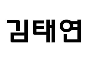 KPOP idol Girls' Generation  태연 (Kim Tae-yeon, Taeyeon) Printable Hangul name fan sign & fan board resources Normal