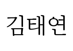 KPOP idol Girls' Generation  태연 (Kim Tae-yeon, Taeyeon) Printable Hangul name fan sign & fan board resources Normal