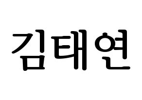 KPOP idol Girls' Generation  태연 (Kim Tae-yeon, Taeyeon) Printable Hangul name fan sign, fanboard resources for LED Normal