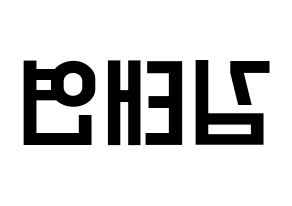 KPOP idol Girls' Generation  태연 (Kim Tae-yeon, Taeyeon) Printable Hangul name fan sign, fanboard resources for light sticks Reversed