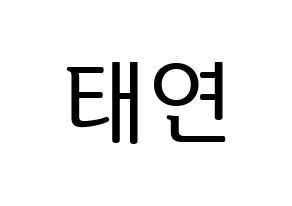 KPOP idol Girls' Generation  태연 (Kim Tae-yeon, Taeyeon) Printable Hangul name fan sign, fanboard resources for LED Normal