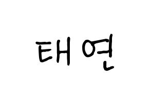 KPOP idol Girls' Generation  태연 (Kim Tae-yeon, Taeyeon) Printable Hangul name fan sign, fanboard resources for concert Normal
