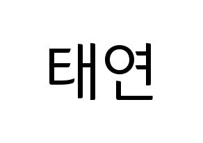 KPOP idol Girls' Generation  태연 (Kim Tae-yeon, Taeyeon) Printable Hangul name fan sign, fanboard resources for light sticks Normal