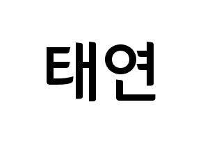 KPOP idol Girls' Generation  태연 (Kim Tae-yeon, Taeyeon) Printable Hangul name fan sign, fanboard resources for concert Normal