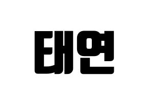 KPOP idol Girls' Generation  태연 (Kim Tae-yeon, Taeyeon) Printable Hangul name fan sign, fanboard resources for light sticks Normal