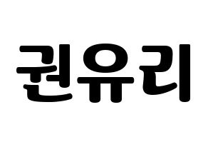 KPOP idol Girls' Generation  유리 (Kwon Yu-ri, Yuri) Printable Hangul name fan sign, fanboard resources for light sticks Normal