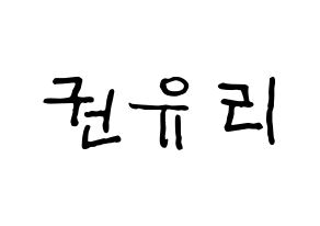 KPOP idol Girls' Generation  유리 (Kwon Yu-ri, Yuri) Printable Hangul name fan sign, fanboard resources for concert Normal