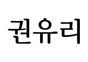 KPOP idol Girls' Generation  유리 (Kwon Yu-ri, Yuri) Printable Hangul name fan sign, fanboard resources for LED Normal