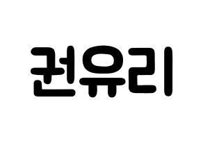 KPOP idol Girls' Generation  유리 (Kwon Yu-ri, Yuri) Printable Hangul name fan sign & fan board resources Normal