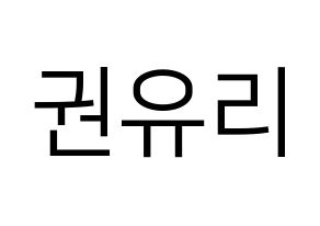 KPOP idol Girls' Generation  유리 (Kwon Yu-ri, Yuri) Printable Hangul name fan sign, fanboard resources for LED Normal