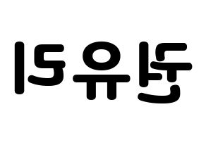 KPOP idol Girls' Generation  유리 (Kwon Yu-ri, Yuri) Printable Hangul name fan sign & fan board resources Reversed