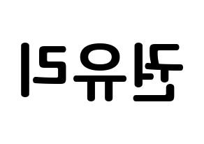 KPOP idol Girls' Generation  유리 (Kwon Yu-ri, Yuri) Printable Hangul name fan sign, fanboard resources for concert Reversed