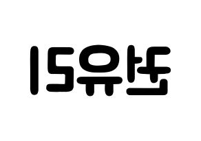 KPOP idol Girls' Generation  유리 (Kwon Yu-ri, Yuri) Printable Hangul name fan sign & fan board resources Reversed