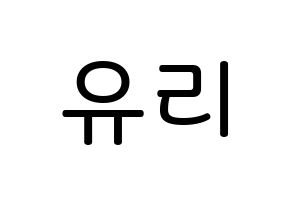KPOP idol Girls' Generation  유리 (Kwon Yu-ri, Yuri) Printable Hangul name Fansign Fanboard resources for concert Normal