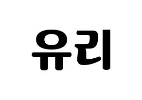 KPOP idol Girls' Generation  유리 (Kwon Yu-ri, Yuri) Printable Hangul name fan sign, fanboard resources for light sticks Normal