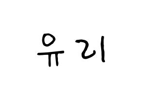 KPOP idol Girls' Generation  유리 (Kwon Yu-ri, Yuri) Printable Hangul name fan sign, fanboard resources for concert Normal