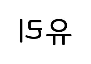 KPOP idol Girls' Generation  유리 (Kwon Yu-ri, Yuri) Printable Hangul name Fansign Fanboard resources for concert Reversed