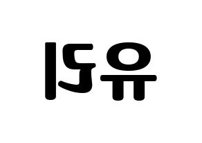 KPOP idol Girls' Generation  유리 (Kwon Yu-ri, Yuri) Printable Hangul name fan sign, fanboard resources for light sticks Reversed