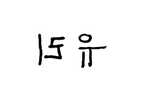 KPOP idol Girls' Generation  유리 (Kwon Yu-ri, Yuri) Printable Hangul name fan sign, fanboard resources for concert Reversed