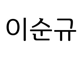 KPOP idol Girls' Generation  써니 (Lee Soon-gyu, Sunny) Printable Hangul name fan sign, fanboard resources for LED Normal