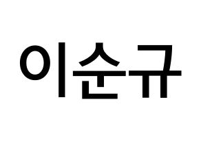 KPOP idol Girls' Generation  써니 (Lee Soon-gyu, Sunny) Printable Hangul name Fansign Fanboard resources for concert Normal
