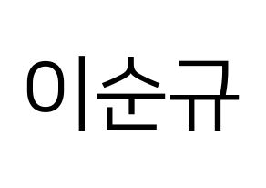 KPOP idol Girls' Generation  써니 (Lee Soon-gyu, Sunny) Printable Hangul name fan sign, fanboard resources for LED Normal