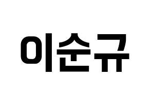 KPOP idol Girls' Generation  써니 (Lee Soon-gyu, Sunny) Printable Hangul name fan sign, fanboard resources for concert Normal