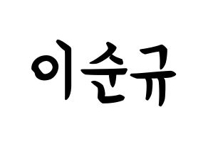 KPOP idol Girls' Generation  써니 (Lee Soon-gyu, Sunny) Printable Hangul name fan sign, fanboard resources for concert Normal