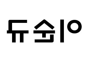 KPOP idol Girls' Generation  써니 (Lee Soon-gyu, Sunny) Printable Hangul name fan sign & fan board resources Reversed