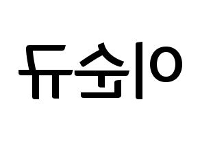 KPOP idol Girls' Generation  써니 (Lee Soon-gyu, Sunny) Printable Hangul name fan sign, fanboard resources for concert Reversed