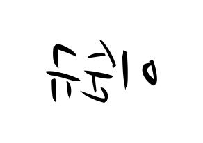 KPOP idol Girls' Generation  써니 (Lee Soon-gyu, Sunny) Printable Hangul name fan sign, fanboard resources for concert Reversed