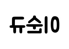 KPOP idol Girls' Generation  써니 (Lee Soon-gyu, Sunny) Printable Hangul name fan sign & fan board resources Reversed