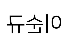 KPOP idol Girls' Generation  써니 (Lee Soon-gyu, Sunny) Printable Hangul name fan sign, fanboard resources for LED Reversed