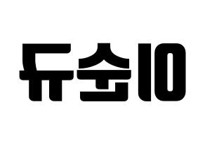 KPOP idol Girls' Generation  써니 (Lee Soon-gyu, Sunny) Printable Hangul name fan sign, fanboard resources for light sticks Reversed