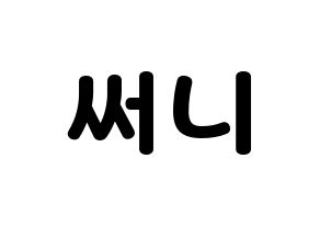KPOP idol Girls' Generation  써니 (Lee Soon-gyu, Sunny) Printable Hangul name fan sign & fan board resources Normal
