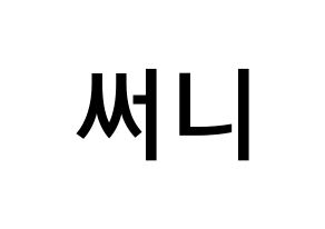 KPOP idol Girls' Generation  써니 (Lee Soon-gyu, Sunny) Printable Hangul name Fansign Fanboard resources for concert Normal