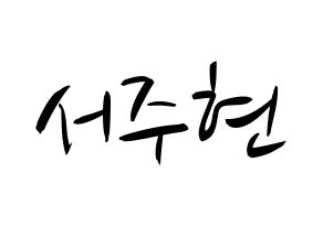 KPOP idol Girls' Generation  서현 (Seo Ju-hyun, Seohyun) Printable Hangul name fan sign, fanboard resources for concert Normal